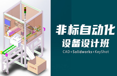 非标自动化设备设计班