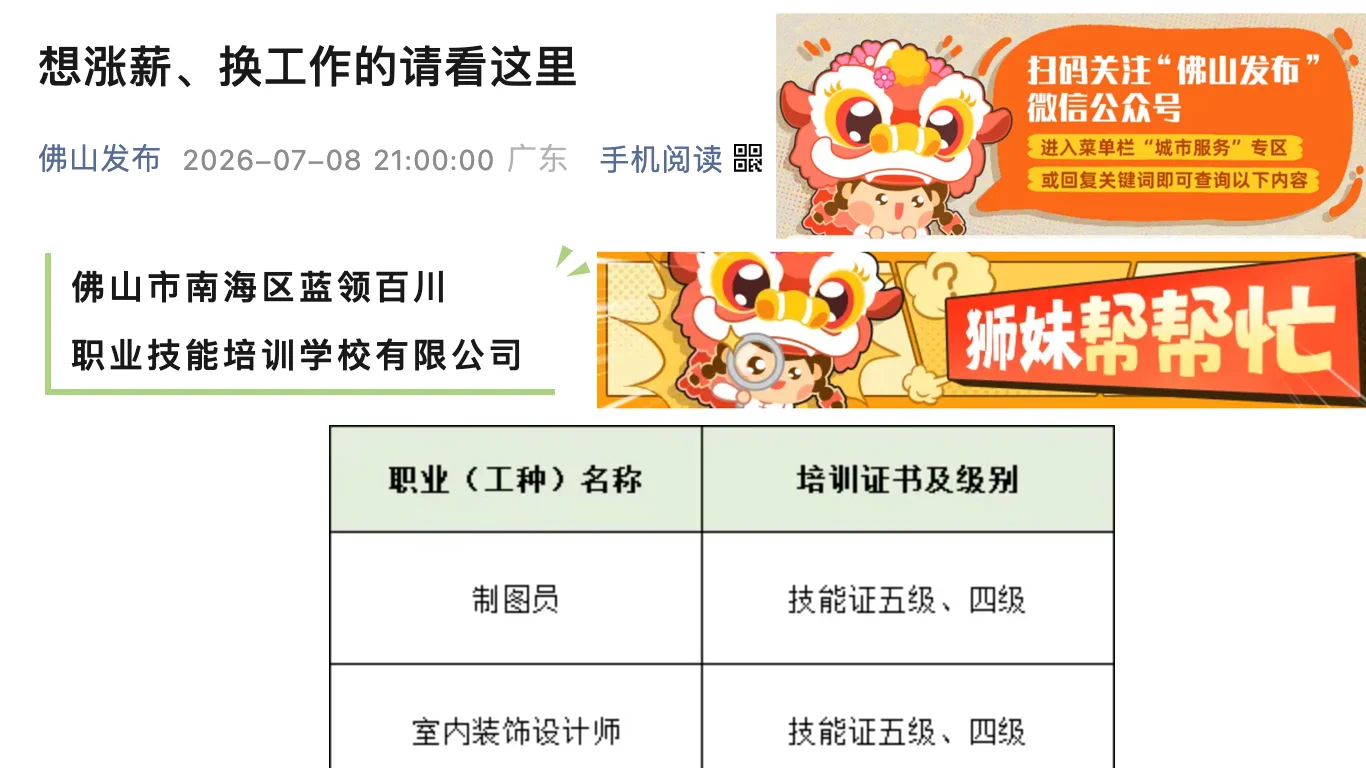 佛山发布收录蓝领百川至全市正规培训机构白名单